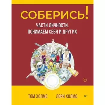 Соберись! Части личности. Понимаем себя и других. Холмс Т., Холмс Л.