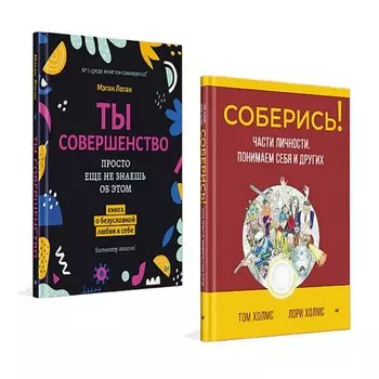 Соберись! Части личности. Понимаем себя и других. Ты совершенство. Просто ещё не знаешь об этом. Комплект из 2-х книг. Логан М., Холмс Т., Холмс Л.
