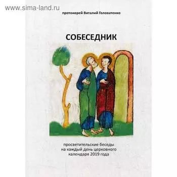 Собеседник. протоиерей Виталий Головатенко