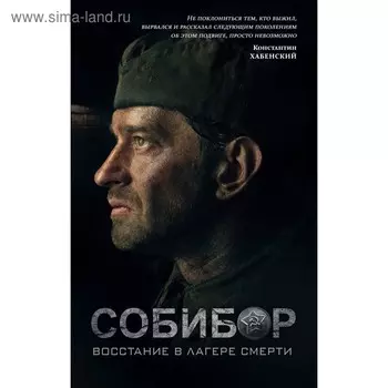 Собибор: восстание в лагере смерти. Роман. Беркутов И.