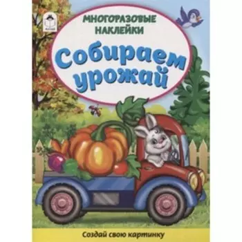 Собираем урожай (книжка с многоразовыми наклейками)