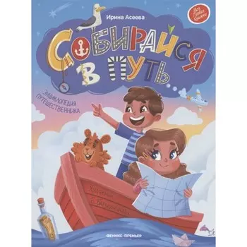 Собирайся в путь: энциклопедия путешественника, Асеева И.