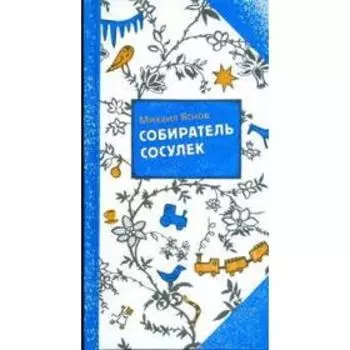 Собиратель сосулек. Стихи. Яснов М.