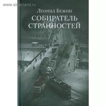 Собиратель странностей. Бежин Л.