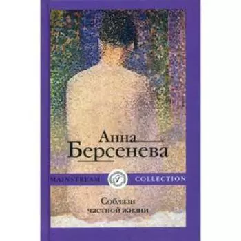 Соблазн частной жизни. Берсенева А.