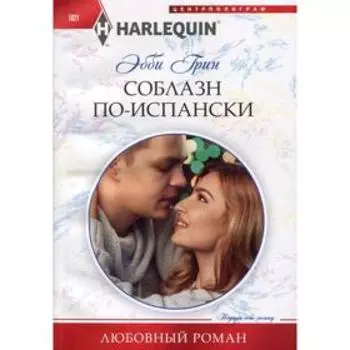 Соблазн по­испански: роман. Грин Э.