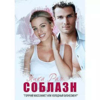 Соблазн. Рам Янка