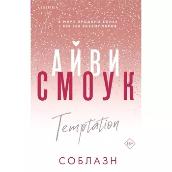 Соблазн. Смоук А.