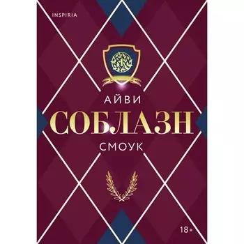 Соблазн. Смоук Айви