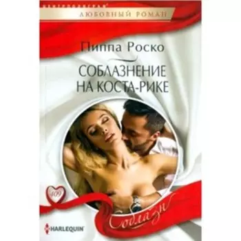 Соблазнение на Коста-Рике. Роско П.