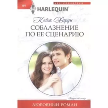 Соблазнение по ее сценарию. Харди К.
