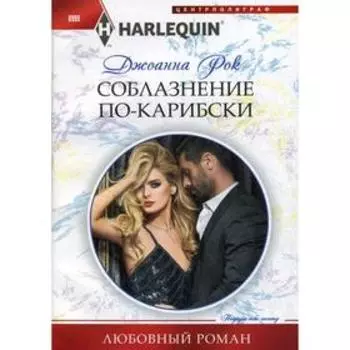 Соблазнение по-карибски: роман. Рок Д.