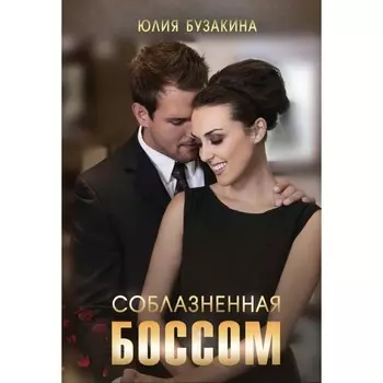 Соблазненная боссом. Бузакина Ю.