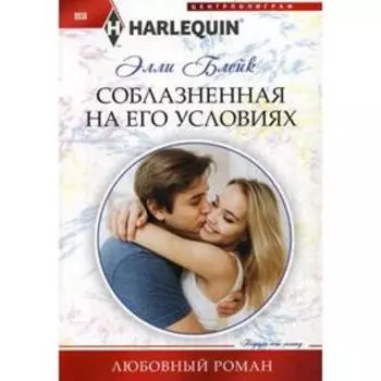 Соблазненная на его условиях: роман. Блейк Э.