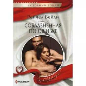 Соблазненная по ошибке: роман. Бейли Р.