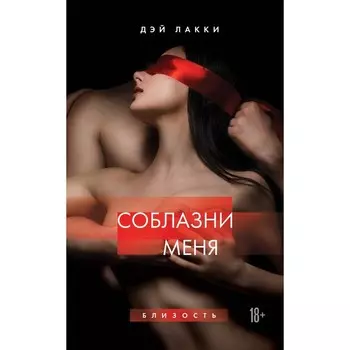 Соблазни меня. Дэй Л.