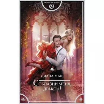 Соблазни меня, дракон! Маш Д.