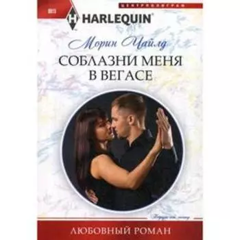 Соблазни меня в Вегасе: роман. Чайлд М.