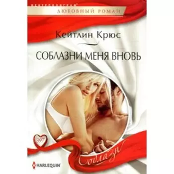 Соблазни меня вновь. Крюс К.