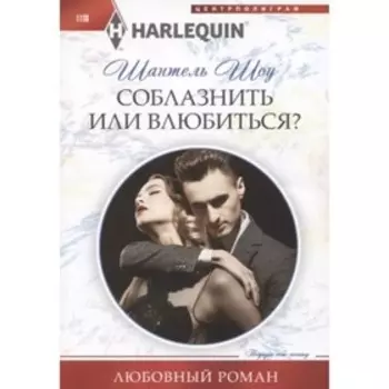 Соблазнить или влюбиться? Шоу Ш.