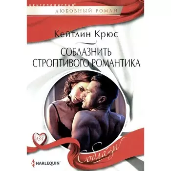 Соблазнить строптивого романтика. Крюс К.