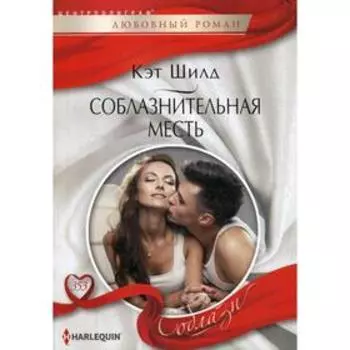 Соблазнительная месть: роман. Шилд К.