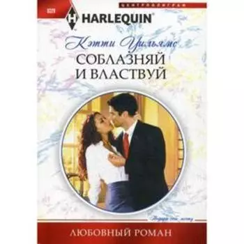 Соблазняй и властвуй: роман. Уильямс К.