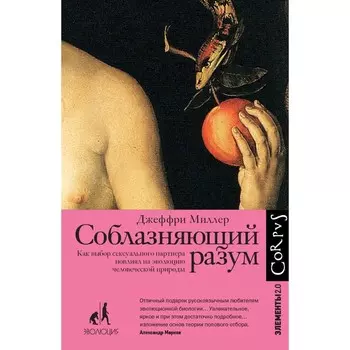 Соблазняющий разум. Миллер Д.