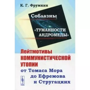Соблазны «Туманности Андромеды». Фрумкин К.Г.