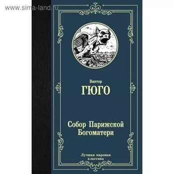 Собор Парижской Богоматери