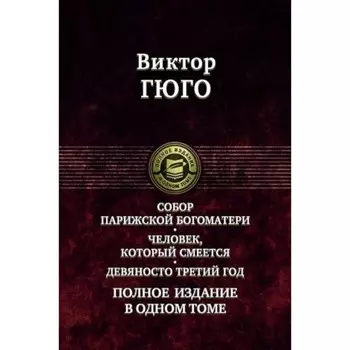 Собор Парижской Богоматери. Человек, который смеётся. Девяносто третий год. Полное издание в одном томе. Гюго В.