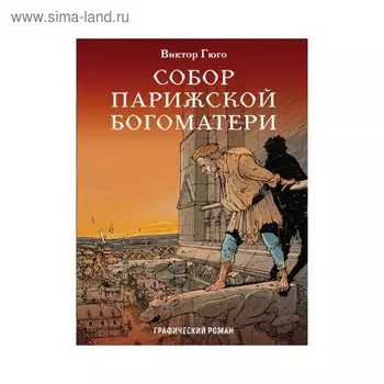 Собор Парижской Богоматери. Графический роман. Гюго В.