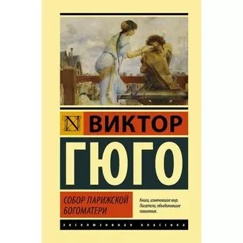 Собор Парижской Богоматери. Гюго В.
