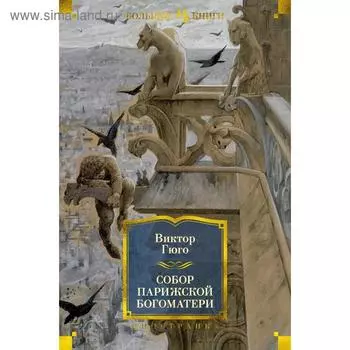 Собор Парижской Богоматери. Гюго В.