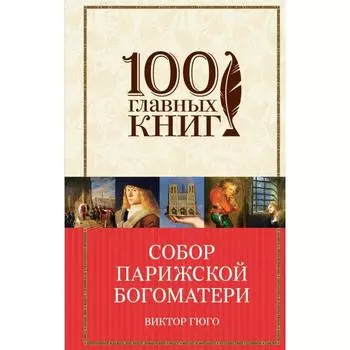 Собор Парижской Богоматери. Гюго В.