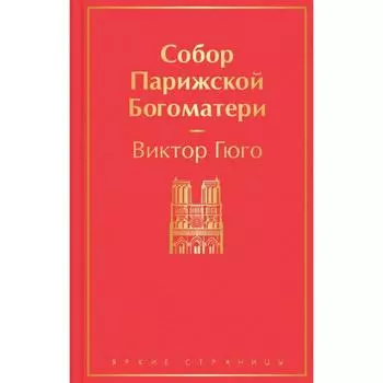 Собор Парижской Богоматери. Гюго В.