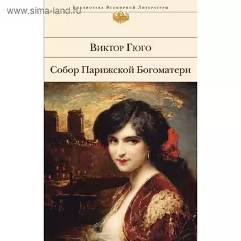 Собор Парижской Богоматери. Гюго В.