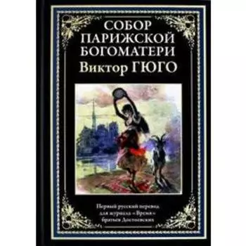 Собор Парижской Богоматери. Гюго В.