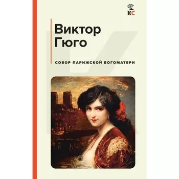 Собор Парижской Богоматери. Гюго В.