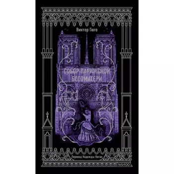 Собор Парижской Богоматери. Гюго В.