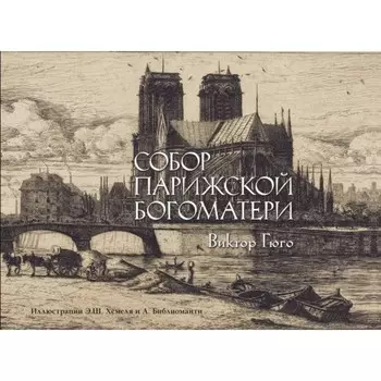 Собор Парижской богоматери. Гюго В.