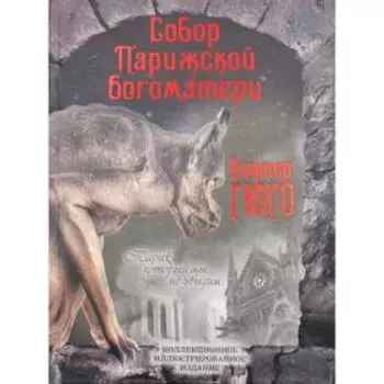 Собор Парижской Богоматери; Париж. Гюго В.