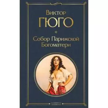 Собор Парижской Богоматери. Виктор Гюго