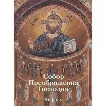 Собор Преображения Господня. Чефалу. Захарова А.