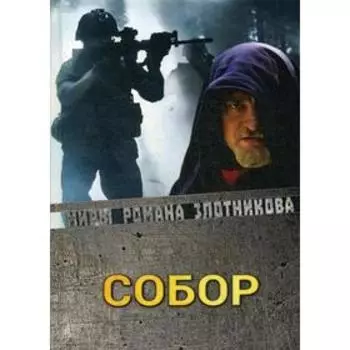 Собор. Злотников Р. В.