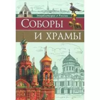 Соборы и храмы. Соколова Л.