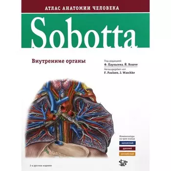 Sobotta. Атлас анатомии человека. В 3-х томах. Том 2. Внутренние органы. 2-е издание. Под ред. Паульсена Ф., Вашке Й.