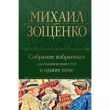 Собрание избранных рассказов и повестей в одном томе. Зощенко М.М.