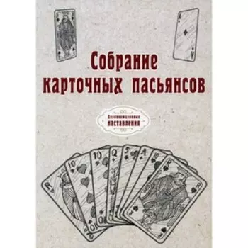 Собрание карточных пасьянсов