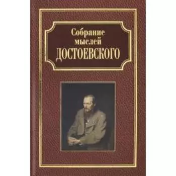 Собрание мыслей Достоевского. Фырнин М.